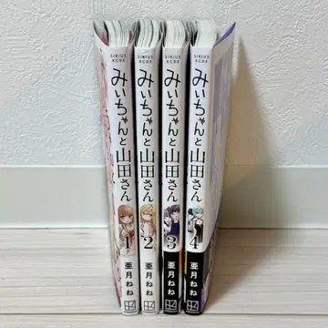 미이짱과 야마다 씨 전 4권 세트