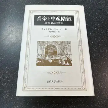 음악과 중산층 연주회의 사회사