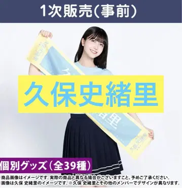 개별 머플러 타월 쿠보 시오리 졸업 콘서트 쿠보 시오리