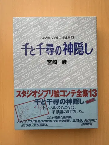 콘티 전집 13 센과 치히로의 행방불명 [ 초판 ] 월보 포함