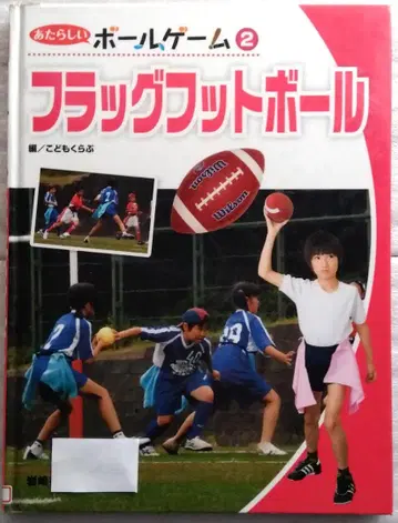 플래그 풋볼 새로운 볼 게임 2 어린이 클럽