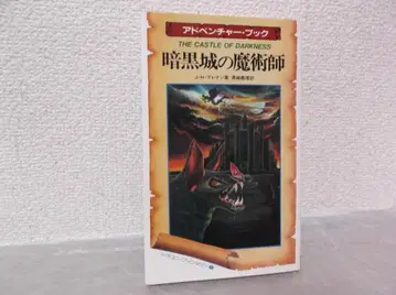 [ 무료배송 ] IQ-76 게임북 암흑성의 마술사