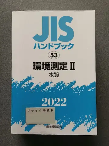 JIS 핸드북 환경 측정 II 수질 2022