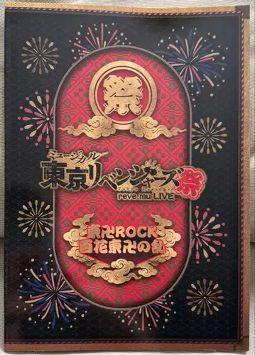 뮤지컬 도쿄 리벤저스제 팜플렛