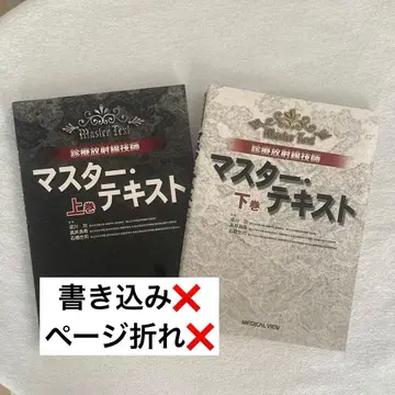 [ 익명 배송 ] 진료 방사선 기사 마스터 텍스트 상하 2권 세트 미사용