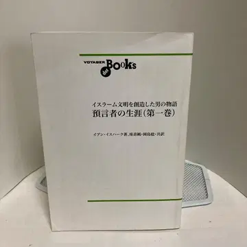 이슬람 문명을 창조한 남자의 이야기 예언자의 생애 (제1권)