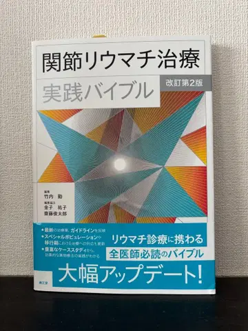 류마티스 관절염 치료 실천 바이블 개정 제2판