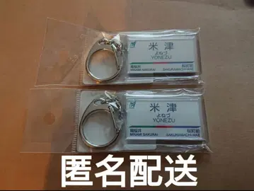 [ 나고야 철도 ] 니시오선 요네즈역 키링 요네즈 켄시 2개 세트