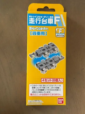 B 트레인 쇼티 주행용 대차 F 4세트 (8개입) 1상자