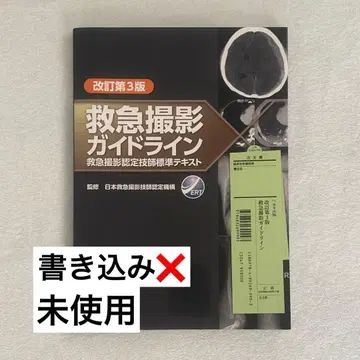 [ 익명 배송 ] 응급 촬영 가이드라인 개정 제3판