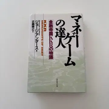 머니 게임의 달인 금융 제국 KKR의 이야기 조지 언더스