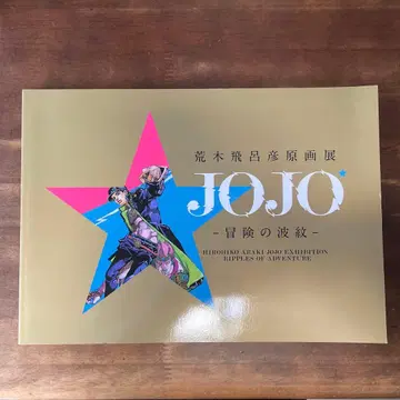 JOJO - 모험의 파문 도록