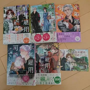 새상품급 영년고용은 가능할까요 기발간 5권 + 혜택