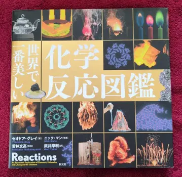 세상에서 가장 아름다운 화학 반응 도감