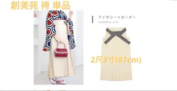 소우엔 아이보리 x 보더 하카마 87cm 단품