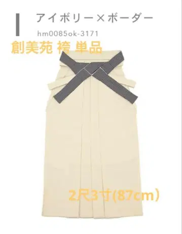 시착만 한 상품 소우엔 아이보리 x 보더 하카마 87cm 단품