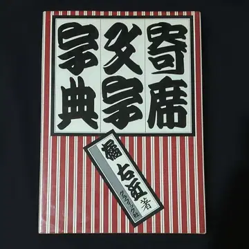 요세모지 사전 타치바나 우콘 저