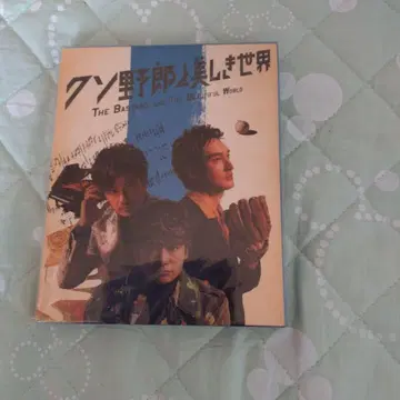 쓰레기 같은 놈과 아름다운 세계 블루레이