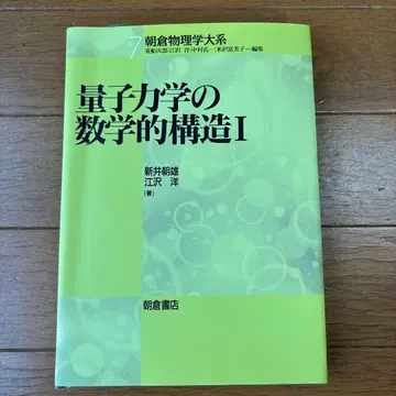 양자역학의 수학적 구조 1 아사쿠라 물리학 대계