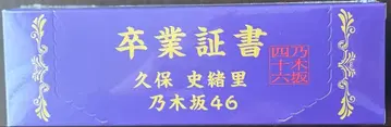 노기자카46 쿠보 시오리 졸업 콘서트 프로듀스 졸업증서 지퍼 백