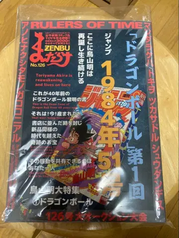 만다라케 ZENBU No.126 토리야마 아키라 드래곤볼 특집