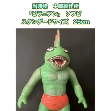 당시 제작 나카지마 제작소 [피라니안] 소프트 비닐 표준 사이즈 25cm