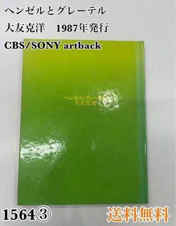 헨젤과 그레이텔 오토모 가츠히로 1987년