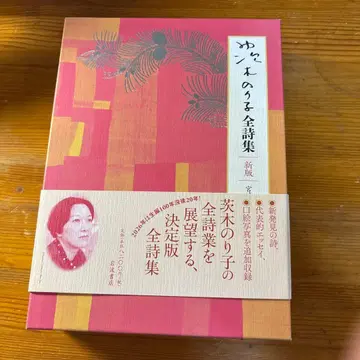 이바라키 노리코 전 시집 신판