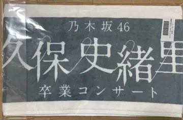 노기자카46 쿠보 시오리 머플러 타월 쿠보 시오리 졸업 콘서트