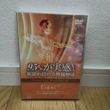 새상품 95%가 실감! 의사도 인정하는 무통 전체 요법 DVD