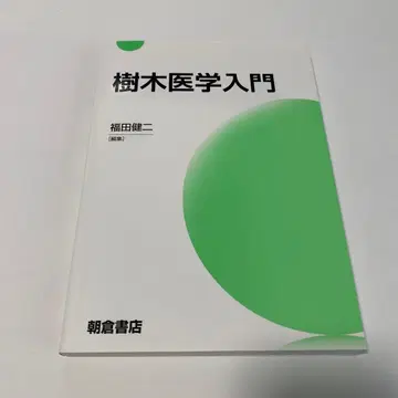 수목 의학 입문