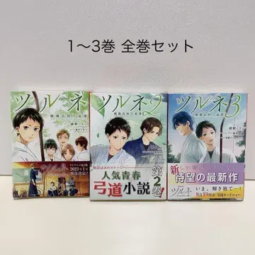 츠루네 -카제마이 고등학교 궁도부- 1-3권 전권 세트