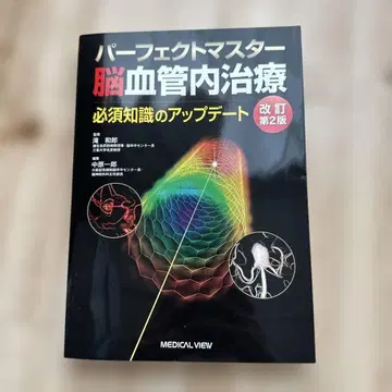 퍼펙트 마스터 뇌혈관 내 치료 개정 제2판