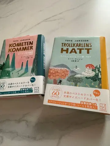무민 60주년 기념 커버 문고본