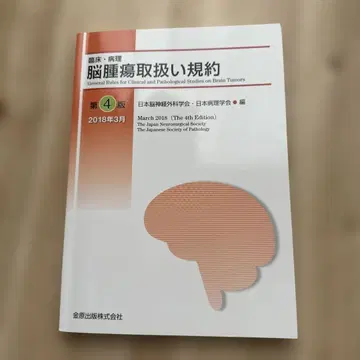 뇌종양 취급 규약 제4판