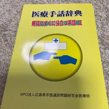 의료 수화 사전