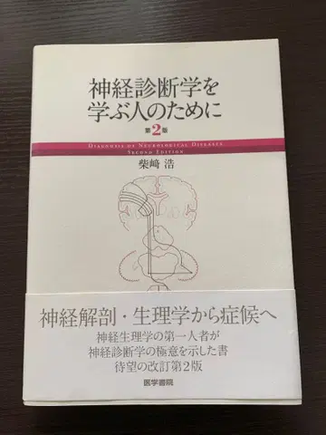 신경 진단학을 배우는 사람들을 위해 제2판