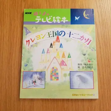 NHK 엄마와 아이의 TV 그림책 크레용 왕국의 12개월