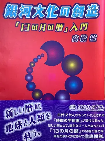 은하 문화 창조 [13개의 달의 달력] 입문