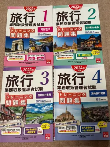 여행 업무 취급 관리자 시험 문제집 2023 2024년판 세트