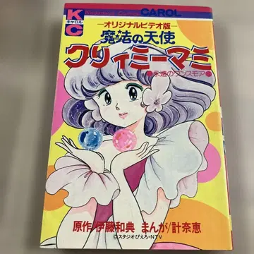 마법의 천사 크리미마미 오리지널 비디오판 코믹스 캐롤