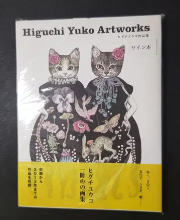 히구치 유코 작품집 사인 도서