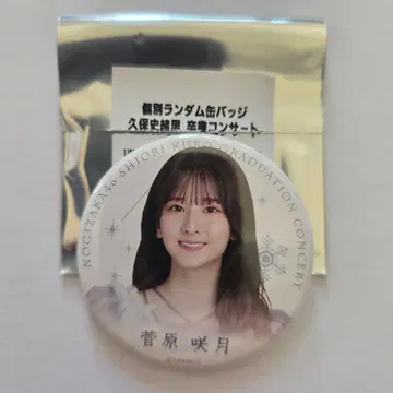노기자카46 스가와라 사츠키 개별 랜덤 캔뱃지 쿠보 시오리 졸업 콘서트