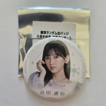 노기자카46 이케다 에레나 개별 랜덤 캔뱃지 쿠보 시오리 졸업 콘서트