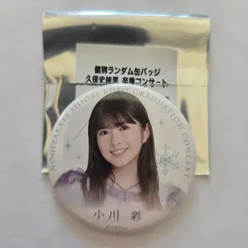 노기자카46 오가와 아야 개별 랜덤 캔뱃지 쿠보 시오리 졸업 콘서트