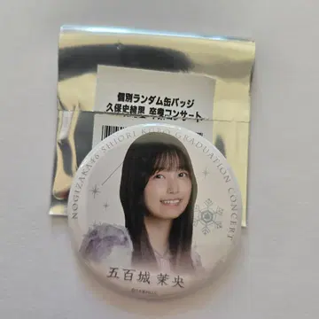 노기자카46 이오키 마오 개별 랜덤 캔뱃지 쿠보 시오리 졸업 콘서트