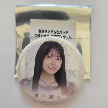 노기자카46 모리히라 레이신 개별 랜덤 캔뱃지 쿠보 시오리 졸업 콘서트