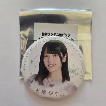 노기자카46 오오코시 히나노 개별 랜덤 캔뱃지 쿠보 시오리 졸업 콘서트