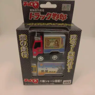 타카라 쵸로Q 트럭 야로 이치방보시호 조나산호 세트 데코토라 도에이