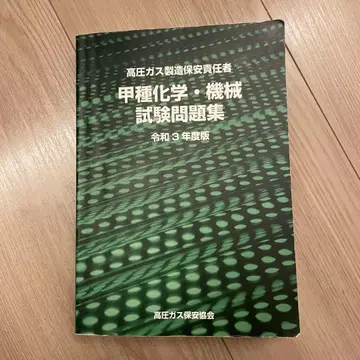 갑종 화학 기계 시험 문제집 레이와 3년도 판